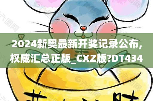 2024新奥最新开奖记录公布,权威汇总正版_CXZ版?DT434