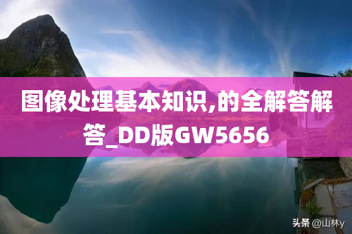 图像处理基本知识,的全解答解答_DD版GW5656