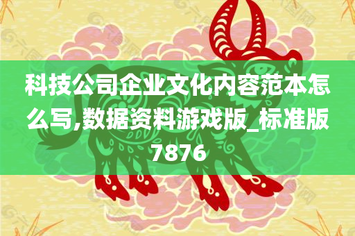 科技公司企业文化内容范本怎么写,数据资料游戏版_标准版7876