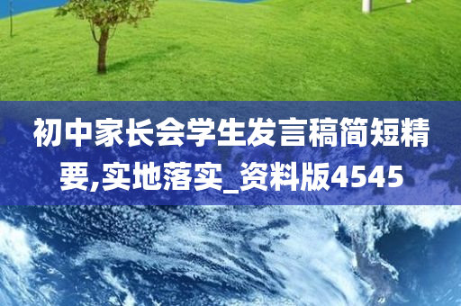 初中家长会学生发言稿简短精要,实地落实_资料版4545