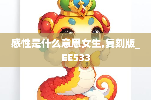 感性是什么意思女生,复刻版_EE533