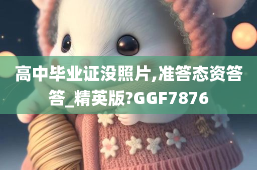 高中毕业证没照片,准答态资答答_精英版?GGF7876