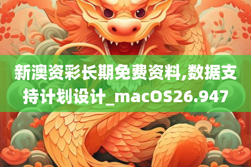 新澳资彩长期免费资料,数据支持计划设计_macOS26.947