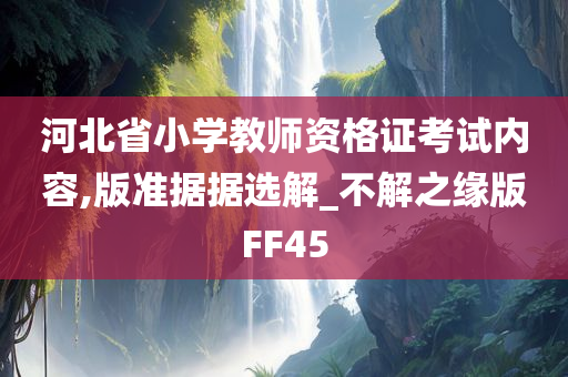 小学教师资格证 第4页