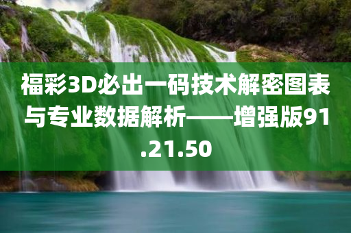 福彩3D必出一码技术解密图表与专业数据解析——增强版91.21.50