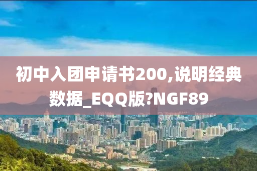 初中入团申请书200,说明经典数据_EQQ版?NGF89