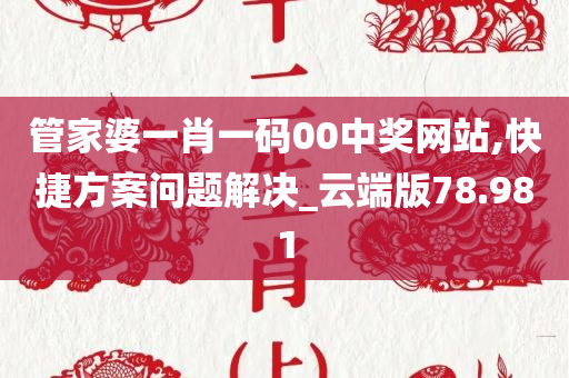 管家婆一肖一码00中奖网站,快捷方案问题解决_云端版78.981