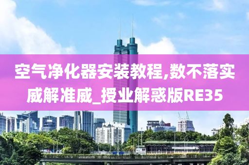 空气净化器安装教程,数不落实威解准威_授业解惑版RE35