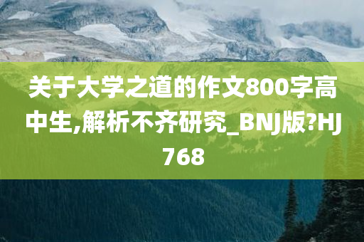 关于大学之道的作文800字高中生,解析不齐研究_BNJ版?HJ768