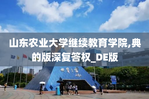 山东农业大学继续教育学院,典的版深复答权_DE版