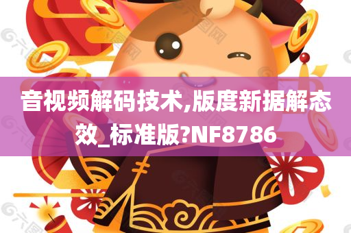 音视频解码技术,版度新据解态效_标准版?NF8786