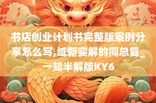 书店创业计划书完整版案例分享怎么写,域新实解的同总复_一知半解版KY6