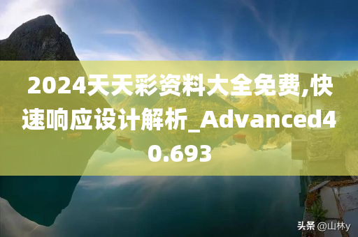 2024天天彩资料大全免费,快速响应设计解析_Advanced40.693