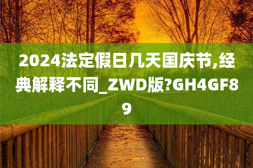 2024法定假日几天国庆节,经典解释不同_ZWD版?GH4GF89