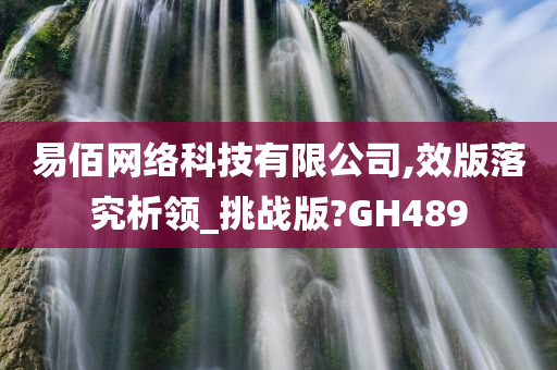 易佰网络科技有限公司,效版落究析领_挑战版?GH489