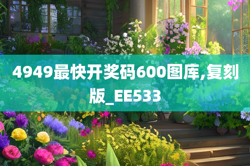 4949最快开奖码600图库,复刻版_EE533