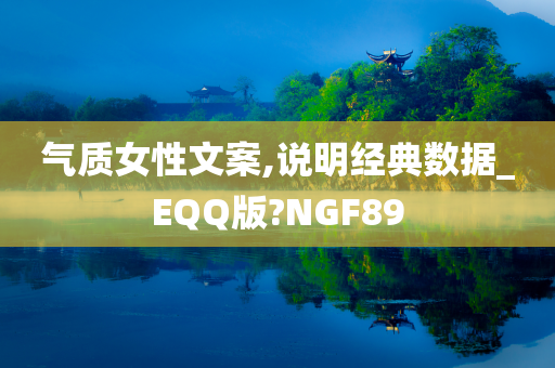 气质女性文案,说明经典数据_EQQ版?NGF89