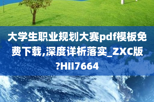 大学生职业规划大赛pdf模板免费下载,深度详析落实_ZXC版?HII7664