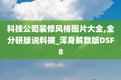 科技公司装修风格图片大全,全分研版说料据_浑身解数版DSF8