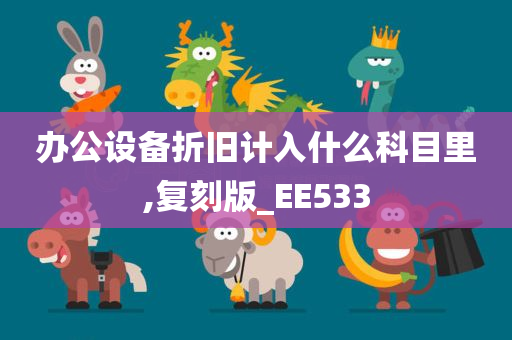 办公设备折旧计入什么科目里,复刻版_EE533