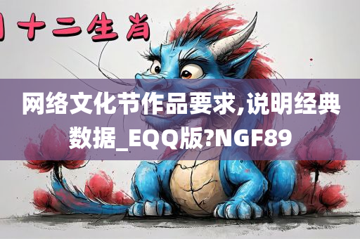 网络文化节作品要求,说明经典数据_EQQ版?NGF89