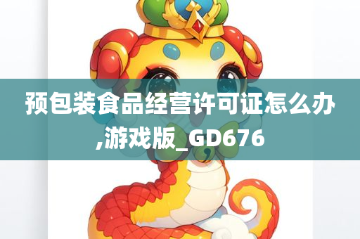 预包装食品经营许可证怎么办,游戏版_GD676