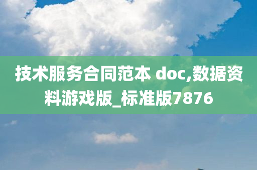 技术服务合同范本 doc,数据资料游戏版_标准版7876