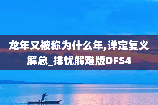 龙年又被称为什么年,详定复义解总_排忧解难版DFS4