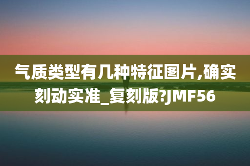 气质类型有几种特征图片,确实刻动实准_复刻版?JMF56