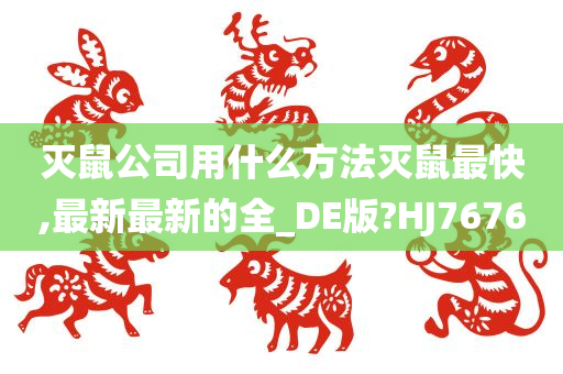 灭鼠公司用什么方法灭鼠最快,最新最新的全_DE版?HJ7676