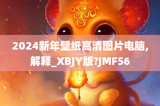 2024新年壁纸高清图片电脑,解释_XBJY版?JMF56