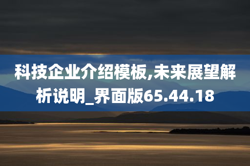 科技企业介绍模板,未来展望解析说明_界面版65.44.18