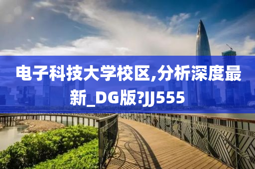 电子科技大学校区,分析深度最新_DG版?JJ555