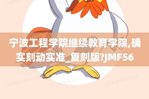 宁波工程学院继续教育学院,确实刻动实准_复刻版?JMF56