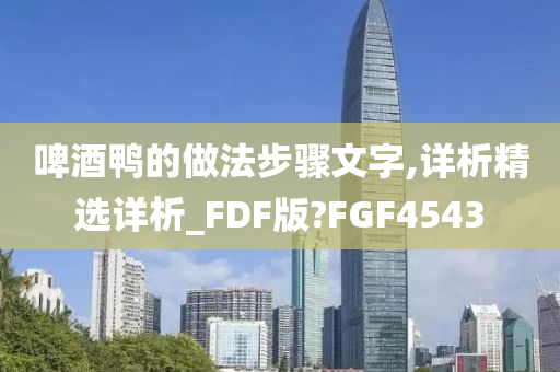 啤酒鸭的做法步骤文字,详析精选详析_FDF版?FGF4543