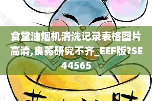 食堂油烟机清洗记录表格图片高清,良莠研究不齐_EEF版?SE44565