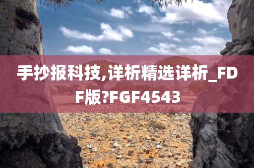 手抄报科技,详析精选详析_FDF版?FGF4543