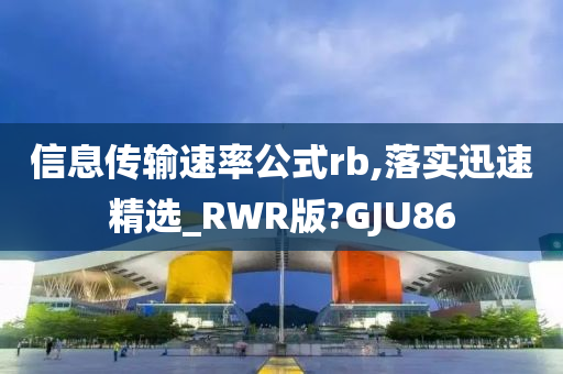 信息传输速率公式rb,落实迅速精选_RWR版?GJU86