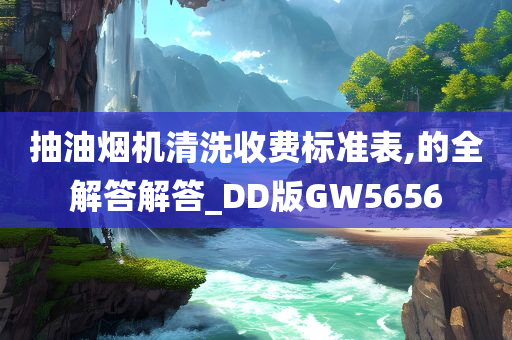 抽油烟机清洗收费标准表,的全解答解答_DD版GW5656