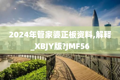 2024年管家婆正板资料,解释_XBJY版?JMF56