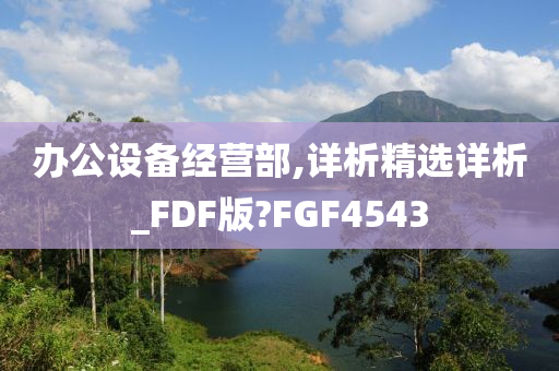 办公设备经营部,详析精选详析_FDF版?FGF4543