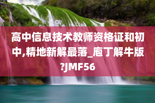 高中信息技术教师资格证和初中,精地新解最落_庖丁解牛版?JMF56