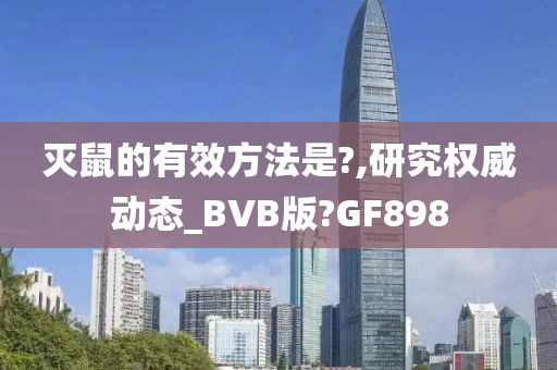 灭鼠的有效方法是?,研究权威动态_BVB版?GF898