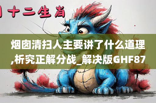 烟囱清扫人主要讲了什么道理,析究正解分战_解决版GHF87