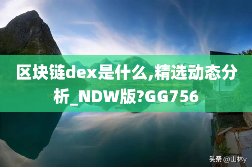 区块链dex是什么,精选动态分析_NDW版?GG756