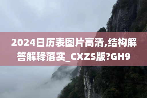 2024日历表图片高清,结构解答解释落实_CXZS版?GH9