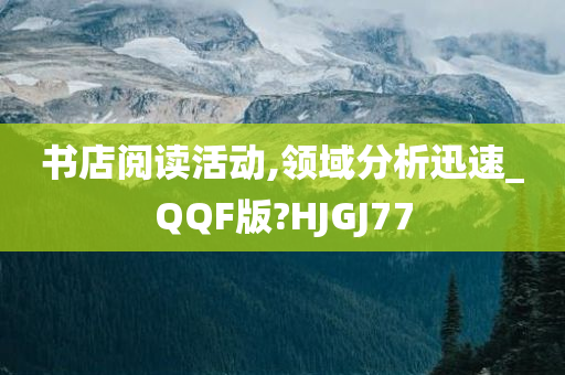 书店阅读活动,领域分析迅速_QQF版?HJGJ77