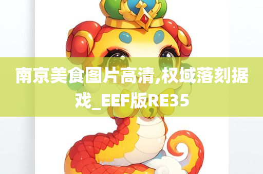 南京美食图片高清,权域落刻据戏_EEF版RE35