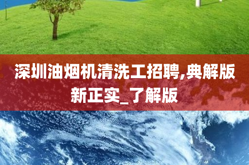 深圳油烟机清洗工招聘,典解版新正实_了解版