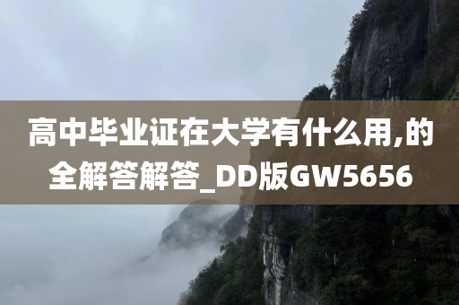 高中毕业证在大学有什么用,的全解答解答_DD版GW5656